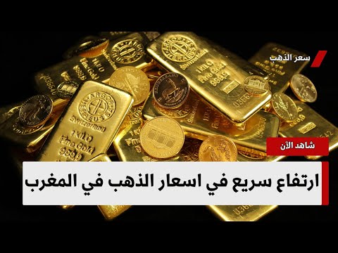 ارتفاع أسعار الذهب اليوم في المغرب اكتشف آخر التحديثات وفرص الاستثمار
