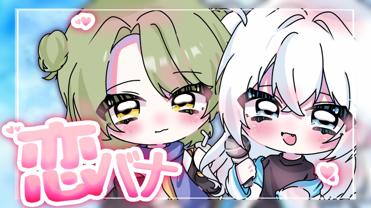 【キュン死注意!?】ぶっちゃけ恋愛トーク【そがいろ/てんさいみゆち】