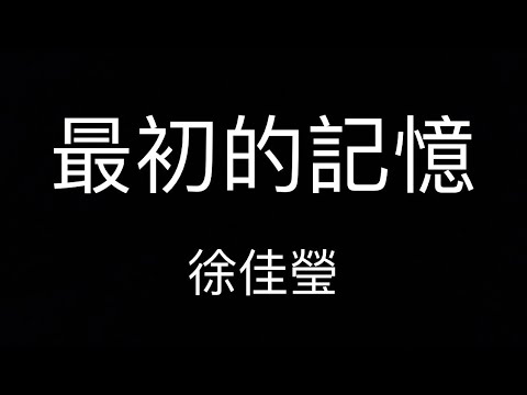 徐佳瑩 最初的記憶（去人聲伴奏）