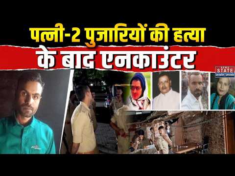 Azamgarh News: 8 घंटे चला Hostage Crisis, आरोपी अरविंद सिंह एनकाउंटर में मारा गया | Breaking