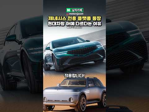 제네시스, <strong>현대차와</strong> 다른 전용 플랫폼 개발한다는 이유