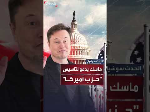 ماسك يدعو لتأسيس حزب أميركا في يوم الاستقلال