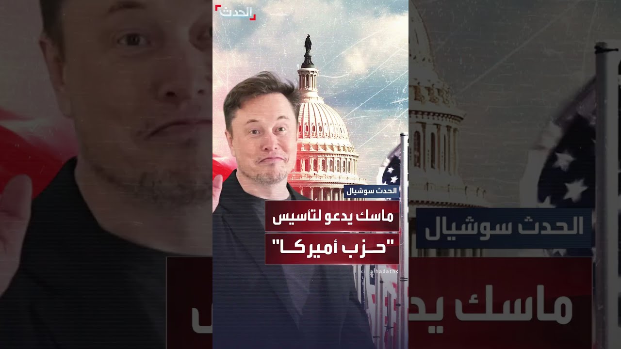 تزامناً مع يوم الاستقلال... ماسك يدعو لتأسيس حزب أميركا