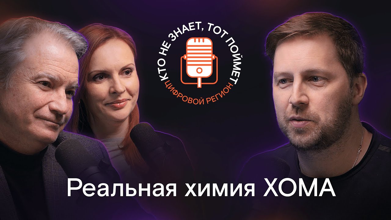 Илья Кусый и Ольга Пикалова | ЧАСТНАЯ НАУКА И ХИМИЧЕСКОЕ ПРОИЗВОДСТВО В ...