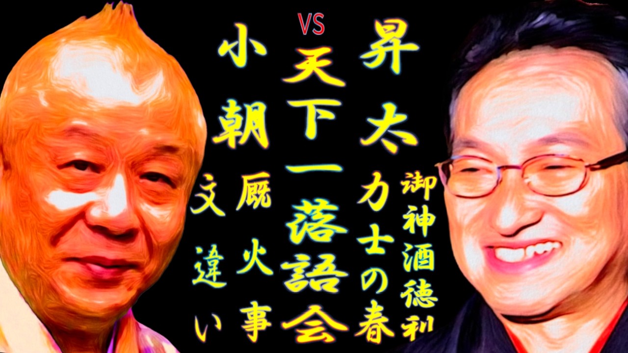 小朝vs昇太 天下一落語会 ニューウェーブと新人類の対決【落語】