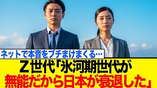 Gen Z Youth Say Japan Is Finished Because The Ice Age Generation Is Incompetent Theyre Venti