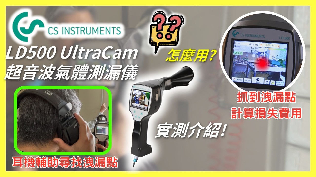 【空壓機氣體洩漏源偵測】德國CS LD500 UltraCam 超音波氣體測漏儀｜儀器找光鼎 - YouTube