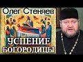 Успение Богородицы. Олег Стеняев