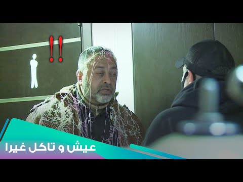 دخول الحمام مش زي خروجو L Eich W Teckol Ghayra