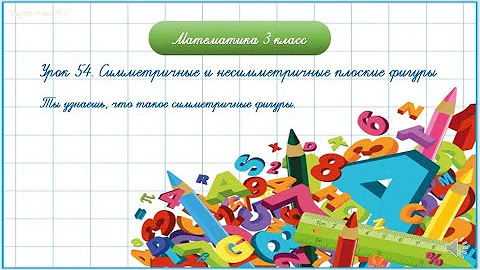 Симметричные и несимметричные плоские фигуры