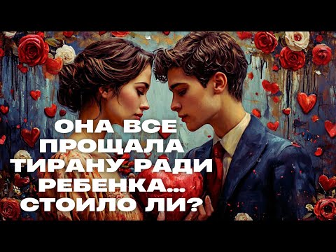 ОНА ВСЕ ПРОЩАЛА ТИРАНУ РАДИ РЕБЕНКА...СТОИЛО ЛИ? | 2 серия