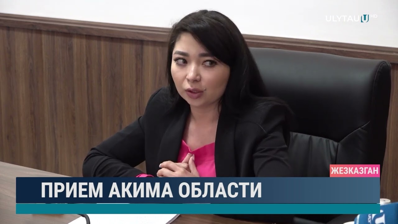 Прием акима области