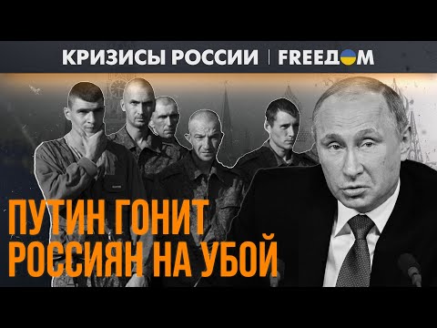 ⚡️ Путин превращает россиян в смертников. За что они воюют против Украины? | Кризисы России