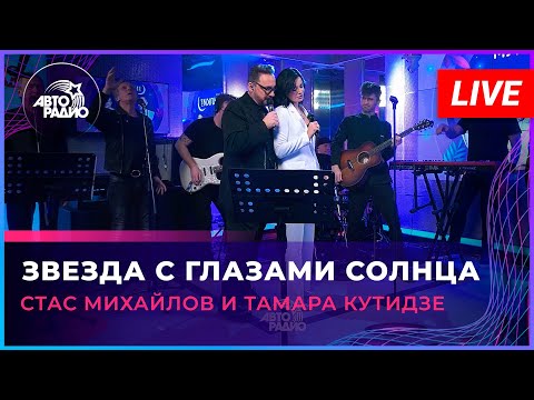 Стас Михайлов И Тамара Кутидзе - Звезда С Глазами Солнца