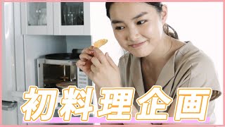 【初料理】ヘルシーでおやつにも最適!豆腐チップス作りに挑戦【ダイエット/レシピ】