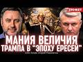 Диагноз для сверхдержавы: Олег Хомяк про политический нарциссизм Трампа
