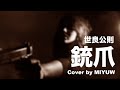 銃爪/世良公則【弾き語り】Cover by MIYUW