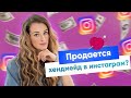 Продается хендмейд в Instagram? | Давайте посмотрим у мастеров