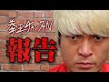 【ご報告】おいクソヤロー共!拳王チャンネルから報告があるぞ!
