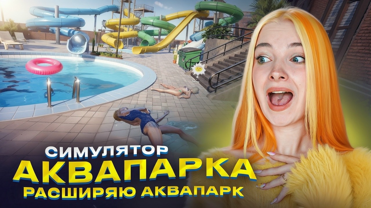 ПРОХОЖУ ЗАДАНИЯ БОМЖА... ПОЛУЧИЛА 3 ЗВЕЗДЫ ► Waterpark Simulator #12