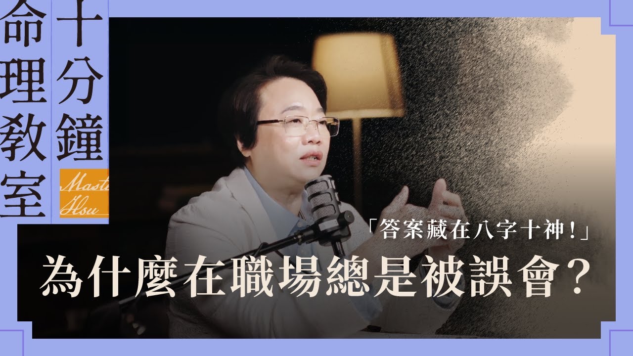 為什麼在職場總是被誤會？答案藏在八字十神！｜徐玉蘭命中有數【EP035】