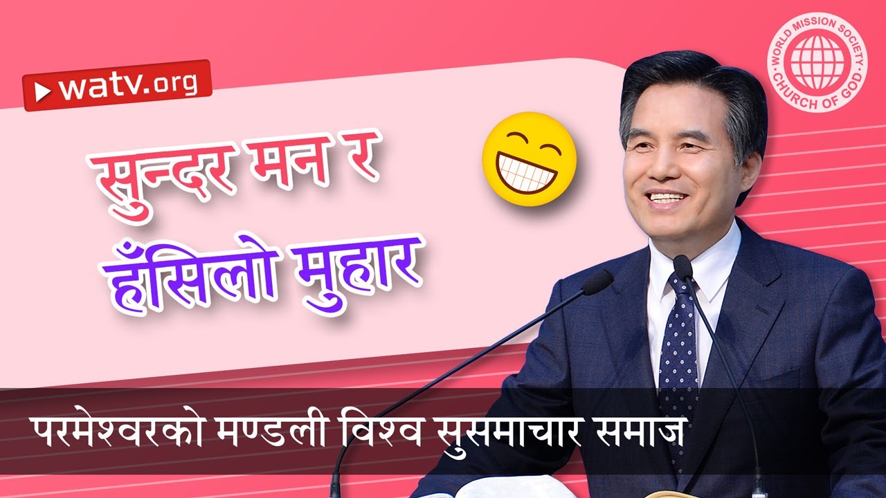 सुन्दर मन र हँसिलो मुहार | परमेश्वरको मण्डली, आन साङ होङ, माता परमेश्वर