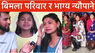 यस्तो छ बिमला परिवारकाे जीवन कहानी  Bhagya Neupane New Video Bimala Pariwar Song