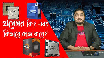 প্রসেসর কী? এবং প্রসেসর কিভাবে কাজ করে? । What is the processor? And how does the processor work?