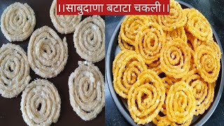 Sabudana batata chakli। साबुदाना न शिजवता बनवा एकदम नवीन पद्धतीने साबुदाना चकली।sago potato chakli।