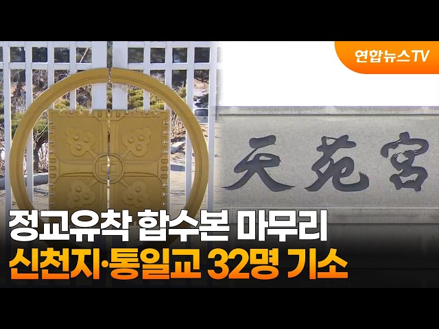 정교유착 합수본 8개월 수사 마무리…신천지·통일교 32명 기소 / 연합뉴스TV (YonhapnewsTV)