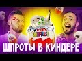 ГОТОВИМ ФАРШИРОВАННЫЕ ЯЙЦА КИНДЕРА!