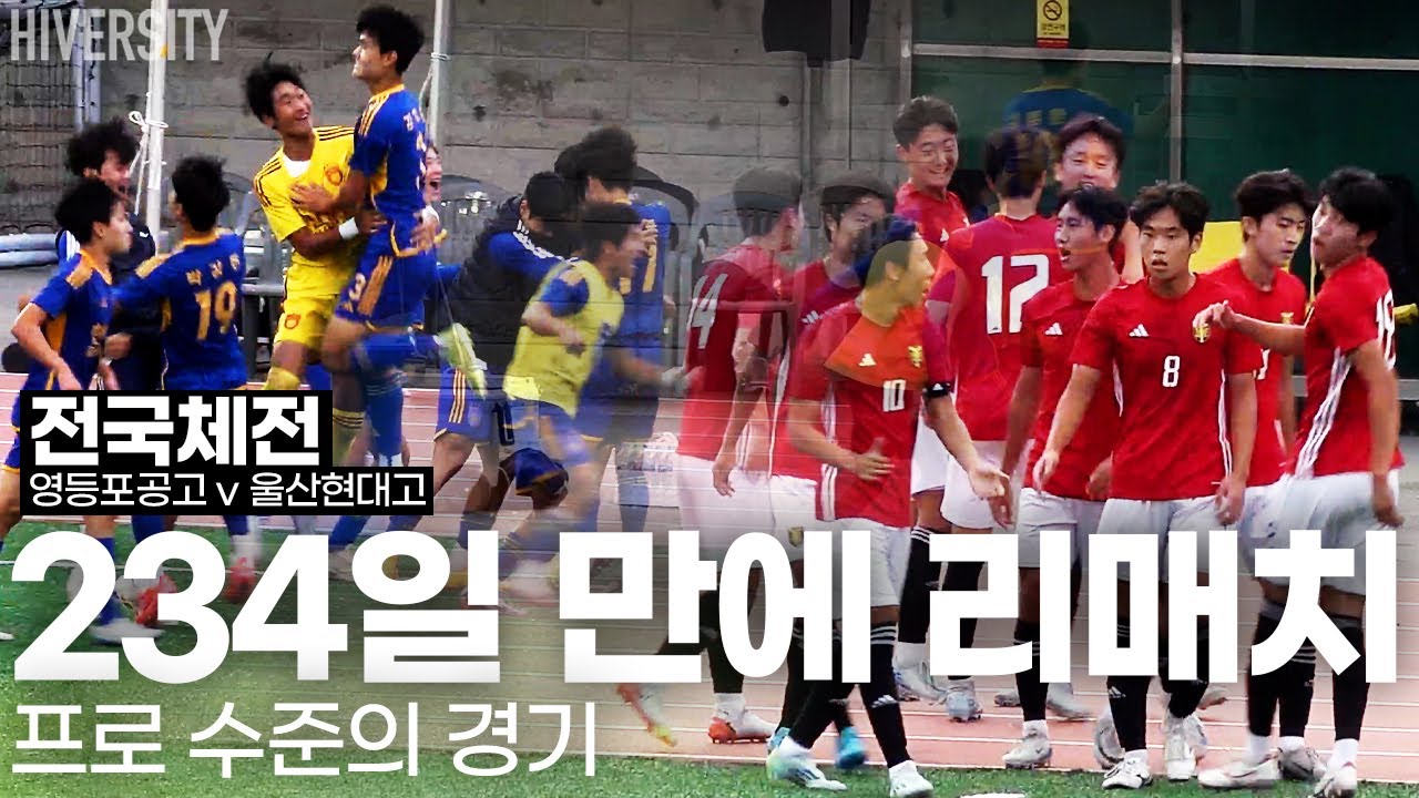 [고등부] 24년 첫 대회 그리고, 마지막 대회에서 다시 만나게 된 필연!