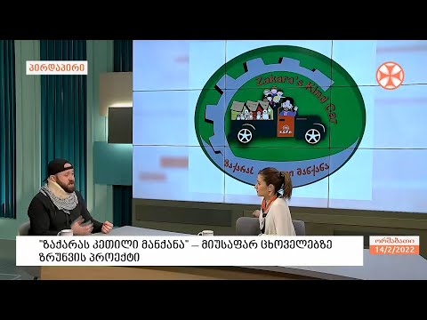 „ზაქარას კეთილი მანქანა“ - ინიციატივა მიუსაფარი ცხოველების დასახმარებლად