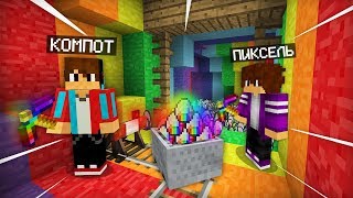 картинка: МЫ С ДРУГОМ ДОБЫЛИ СТРАННУЮ РУДУ В РАДУЖНОЙ ШАХТЕ В МАЙНКРАФТ | Компот Minecraft