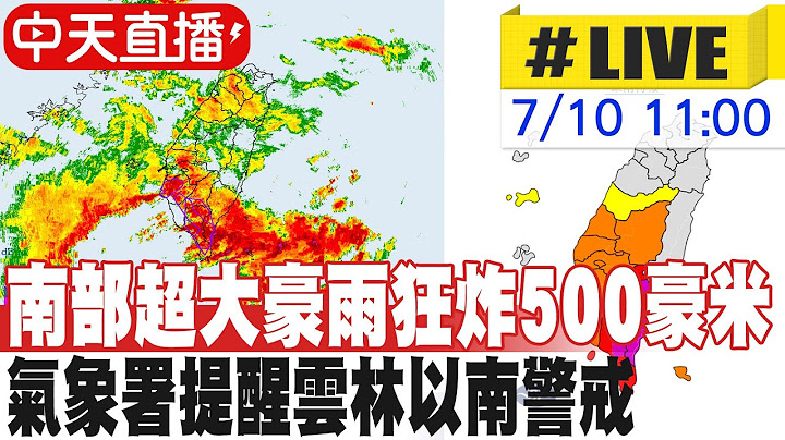 【中天直播#LIVE】高.屏.東超大豪雨紫爆等級 氣象署啟動加強作業示警 20250710 @中天新聞CtiNews