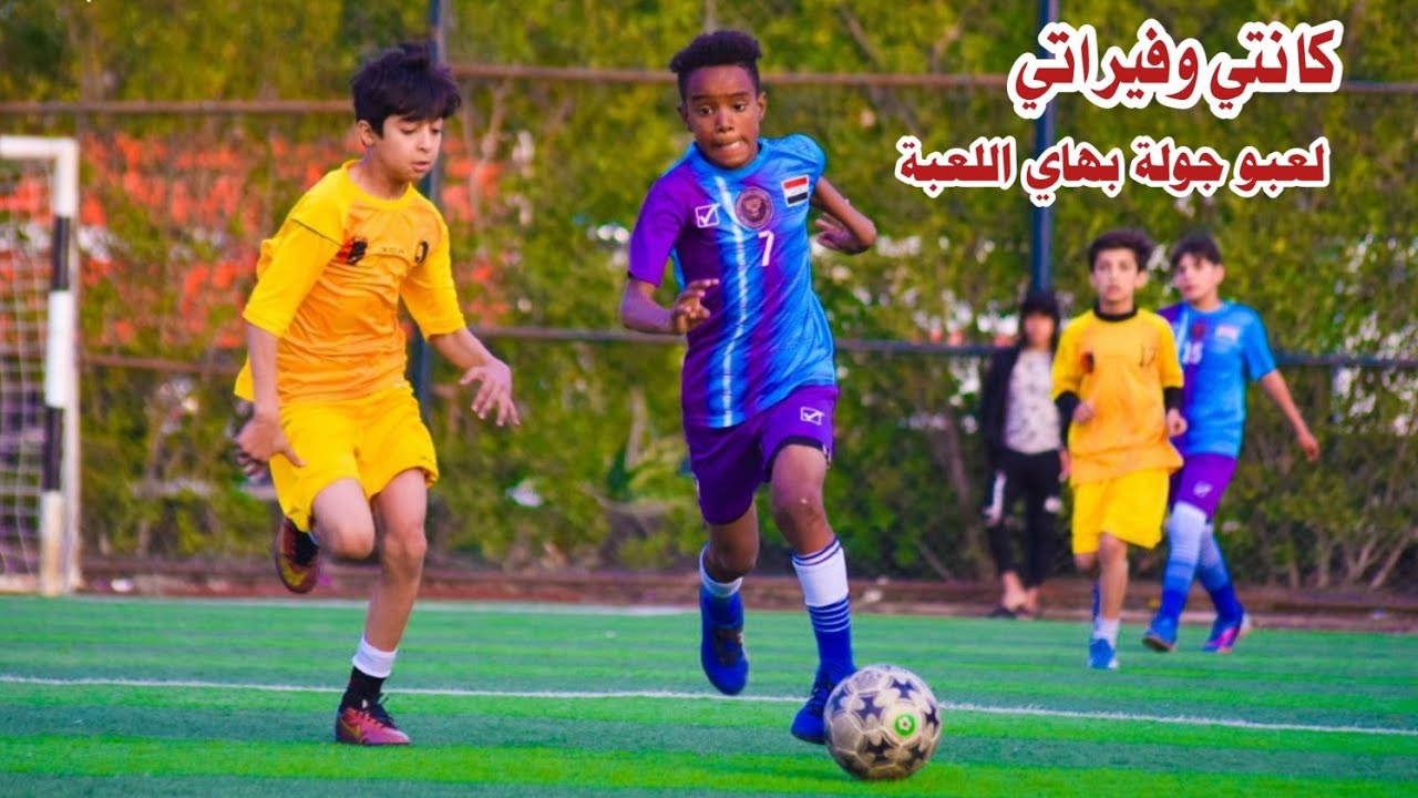 مباراة الصغار المثيرة ( الدببة VS الجيل الذهبي ) شاهد واستمتع باللعب