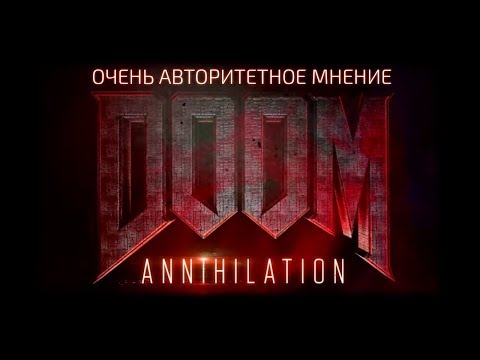 Видео: Кратко о Doom Annihilation