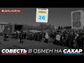 Совесть в обмен на сахар. 26.03.22. 31-й день войны.