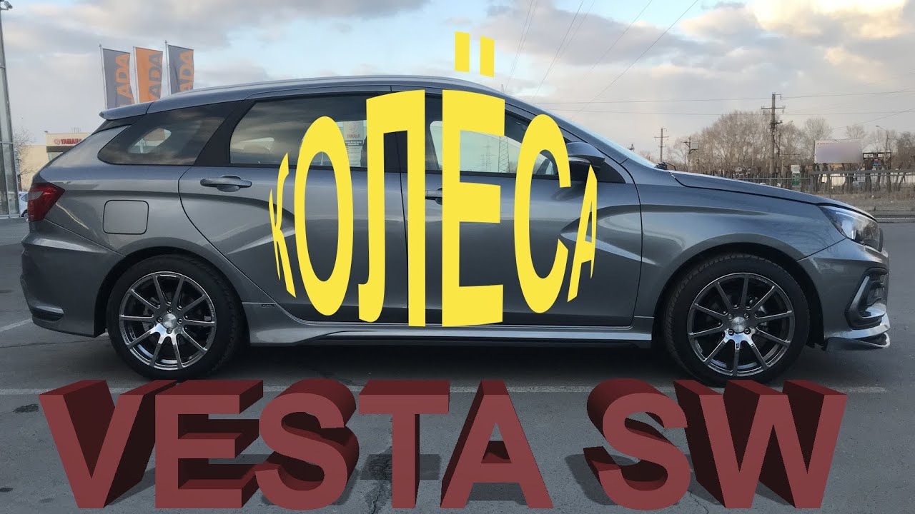 Веста колеса вылет