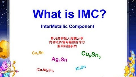 What is IMC (Intermetallic Compounds, 介金屬共化物)焊接必然物