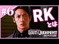 #6【LOST JUDGEMENT:裁かれざる記憶】”RK”が意味するものとは…【ロストジャッジメント/PS5】