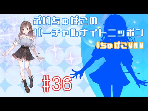 ぶいちゅばこのバーチャルナイトニッポン #36