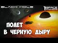 Space Engineers ● Black Hole #10 - Полёт в чёрную дыру.