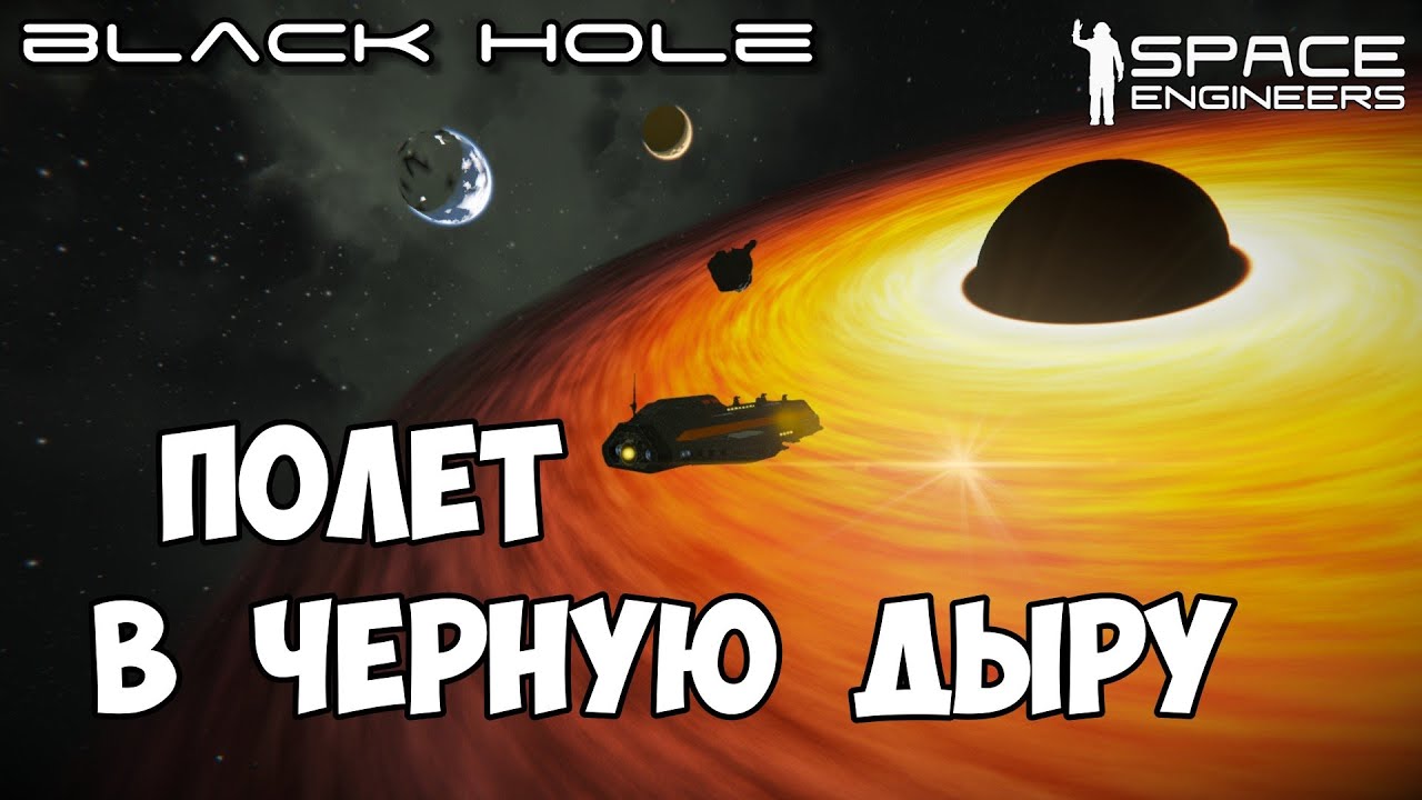 Space Engineers Black Hole #10 - Полёт в чёрную дыру. - YouTube