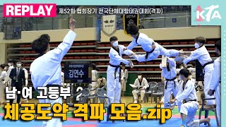 남·여 고등부 체공 도약 격파 모음.zip｜제52회 협회장기 전국단체대항태권도대회(격파)