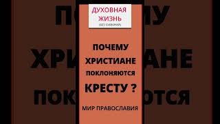 Нас Спрашивают - Почему Христиане Поклоняются Кресту?