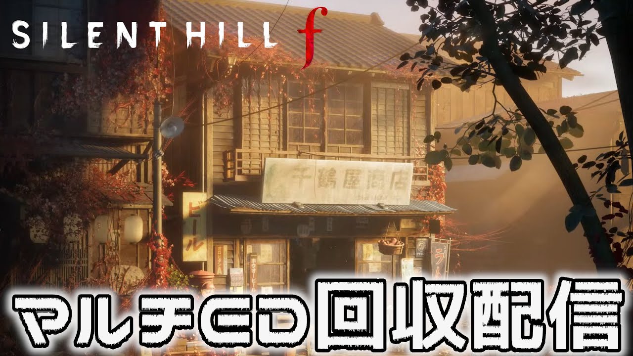 【SILENT HILL f】初見ゲーム配信:18～マルチED回収