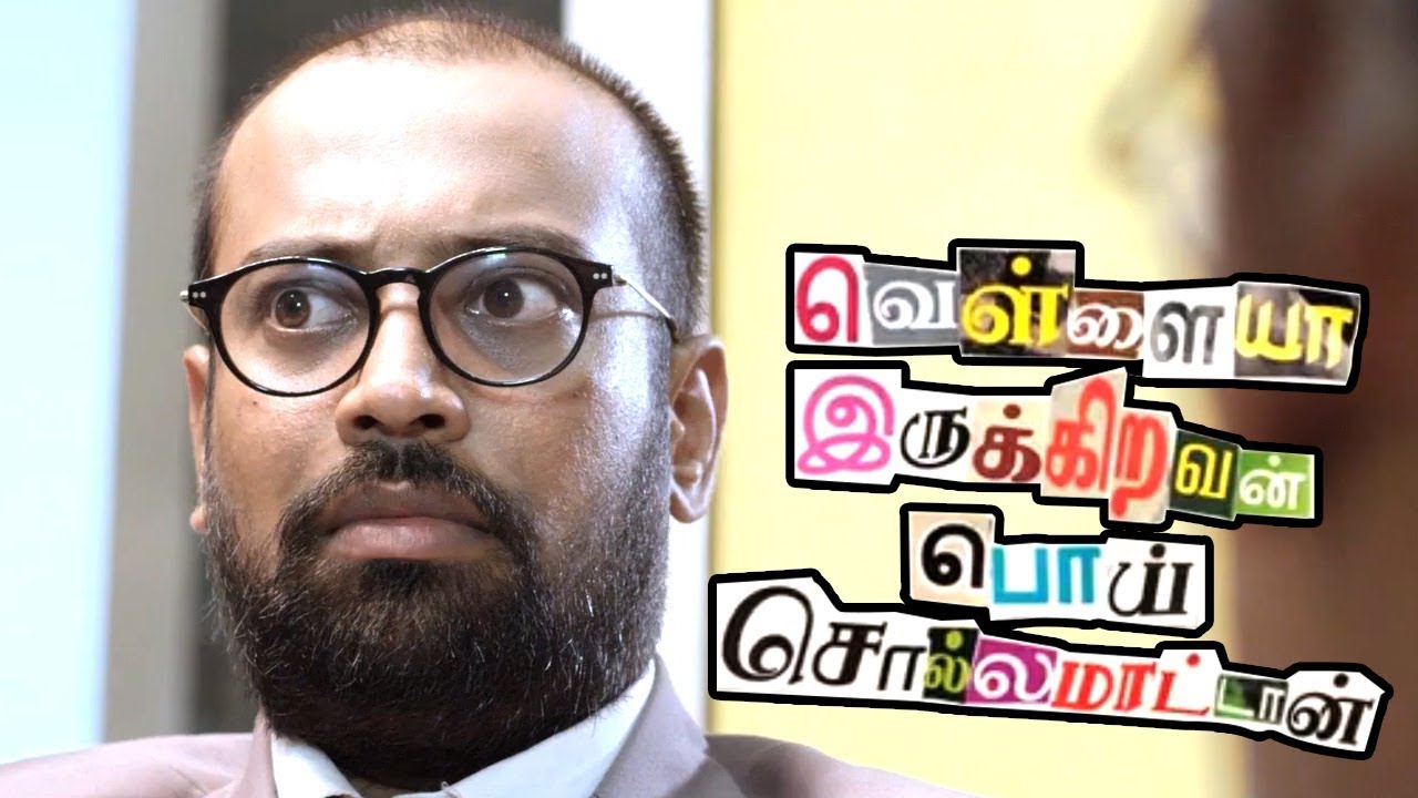 பாலா சரவணன் காமெடி சிசென்ஸ் | வெள்ளையாஇருக்கிறவன் பொய் சொல்ல மாட்டான் | Full comedy scenes |