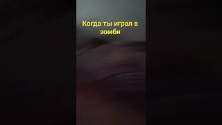 когда ты играл в VR зомби