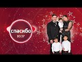 Эфиэль Ягудаев - Спасибо - Премьера 2020